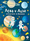 Детская книга "Лева и Лиза путешествуют по Вселенной (эл. книга)" - 139 руб. Серия: Электронные книги, Артикул: 95320001