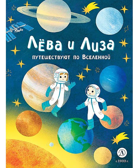 Детская книга "Лева и Лиза путешествуют по Вселенной (эл. книга)" - 139 руб. Серия: Электронные книги, Артикул: 95320001