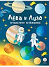 Детская книга "Лева и Лиза путешествуют по Вселенной (эл. книга)" - 139 руб. Серия: Электронные книги, Артикул: 95320001