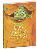 Детская книга "Музыкантова. Наш семейный зоопарк" - 680 руб. Серия: Книги Детской литературы, Артикул: 5504037