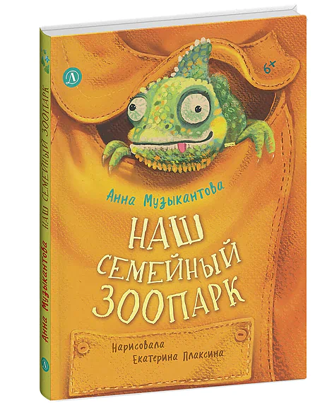 Детская книга "Музыкантова. Наш семейный зоопарк (эл. книга)" - 0 руб. Серия: Электронные книги, Артикул: 95504037