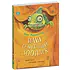 Детская книга "Музыкантова. Наш семейный зоопарк" - 680 руб. Серия: Книги Детской литературы, Артикул: 5504037