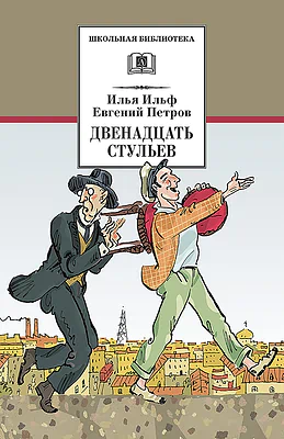 Детская книга "Ильф И.А. Петров Е.П. Двенадцать стульев (эл. книга)" - 159 руб. Серия: Электронные книги, Артикул: 95200356