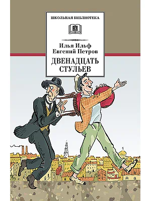 Детская книга "Ильф И.А. Петров Е.П. Двенадцать стульев (эл. книга)" - 159 руб. Серия: Электронные книги, Артикул: 95200356