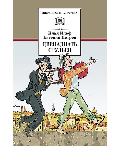 Детская книга "ШБ Ильф, Петров. Двенадцать стульев" - 330 руб. Серия: Школьная библиотека, Артикул: 5200356
