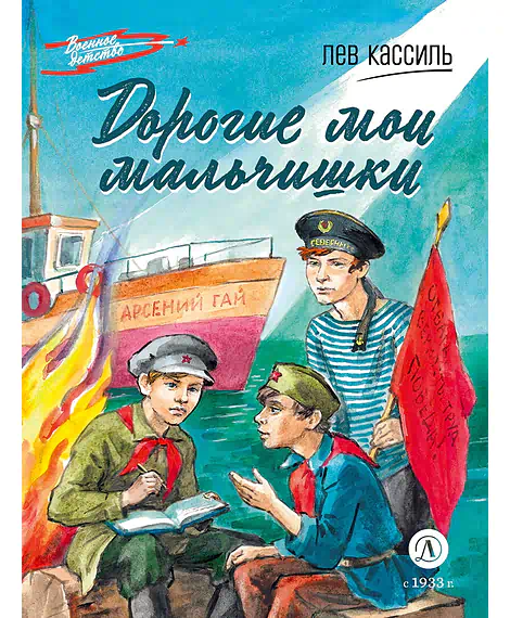 Детская книга "ВД Кассиль. Дорогие мои мальчишки" - 550 руб. Серия: Военное детство , Артикул: 