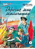 Детская книга "ВД Кассиль. Дорогие мои мальчишки" - 550 руб. Серия: Военное детство , Артикул: 