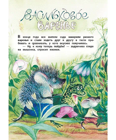 Детская книга "КзК Юдин. Васильковое варенье" - 390 руб. Серия: Книга за книгой , Артикул: 5400537