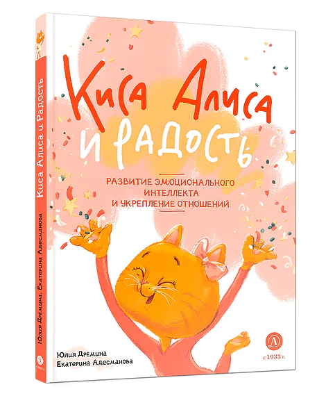Детская книга "Дремина. Адесманова. Киса Алиса и Радость" - 648 руб. Серия: Киса Алиса и мир эмоций, Артикул: 5501016
