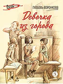 Детская книга "Воронкова Л.Ф. Девочка из города (эл книга) серия Военное детство" - 133 руб. Серия: Электронные книги, Артикул: 95800836