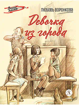 Детская книга "Воронкова Л.Ф. Девочка из города (эл книга) серия Военное детство" - 133 руб. Серия: Электронные книги, Артикул: 95800836