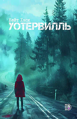 Детская книга "Хаск К. Уотервилль (эл книга)" - 169 руб. Серия: Электронные книги, Артикул: 95403003