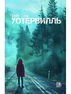 Детская книга "Хаск К. Уотервилль (эл книга)" - 169 руб. Серия: Электронные книги, Артикул: 95403003