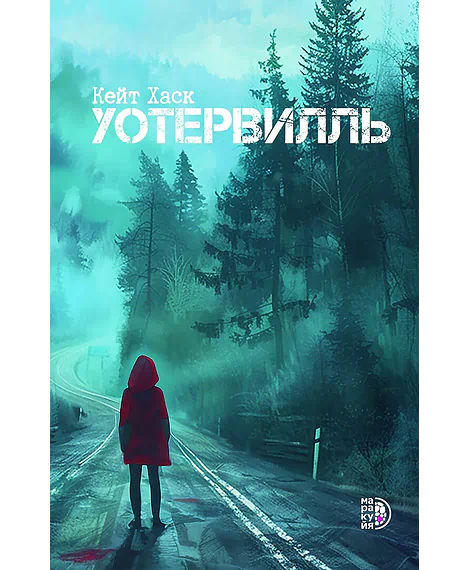 Детская книга "Хаск К. Уотервилль (эл книга)" - 169 руб. Серия: Электронные книги, Артикул: 95403003
