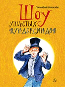 Детская книга "НМ Киселёв. Шоу ушастых вундеркиндов" - 490 руб. Серия: Наша марка , Артикул: 5701018
