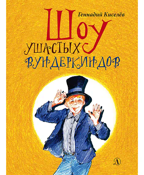 Детская книга "НМ Киселёв. Шоу ушастых вундеркиндов" - 490 руб. Серия: Наша марка , Артикул: 5701018