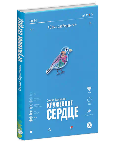 Детская книга "Заугольная. Кружевное сердце" - 650 руб. Серия: Книги Детской литературы, Артикул: 5400816