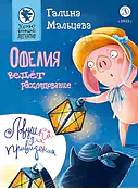 Детская книга "Мальцева. Офелия ведёт расследование. Ловушка для привидения" - 624 руб. Серия: Хрюкающий детектив, Артикул: 5503313
