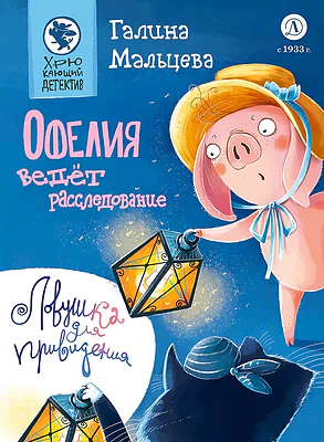 Детская книга "Мальцева. Офелия ведёт расследование. Ловушка для привидения" - 624 руб. Серия: Хрюкающий детектив, Артикул: 5503313