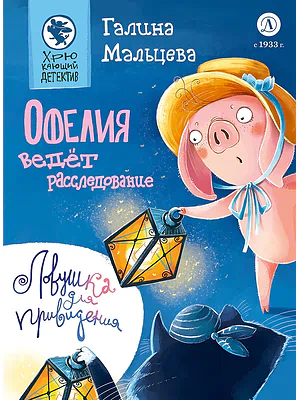 Детская книга "Мальцева. Офелия ведёт расследование. Ловушка для привидения" - 624 руб. Серия: Хрюкающий детектив, Артикул: 5503313