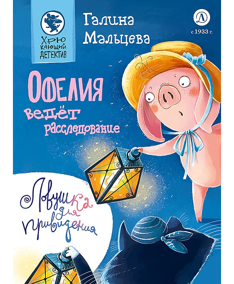 Детская книга "Мальцева. Офелия ведёт расследование. Ловушка для привидения" - 624 руб. Серия: Хрюкающий детектив, Артикул: 5503313