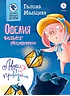 Детская книга "Мальцева. Офелия ведёт расследование. Ловушка для привидения" - 624 руб. Серия: Хрюкающий детектив, Артикул: 5503313