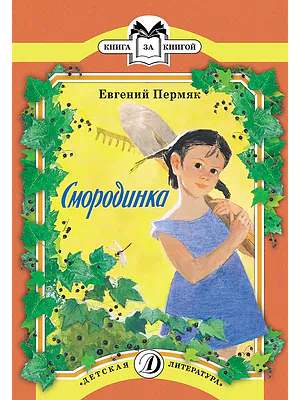 Детская книга "Пермяк Е.А. Смородинка (эл. книга)" - 159 руб. Серия: Электронные книги, Артикул: 95500046