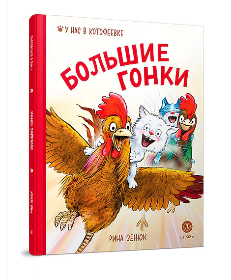 Детская книга "Зенюк. Большие гонки" - 530 руб. Серия: У нас в Котофеевке, Артикул: 5508003