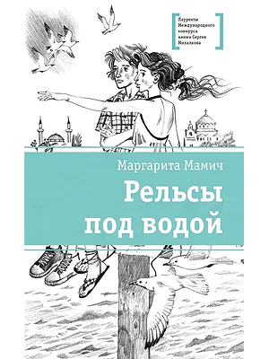Детская книга "ЛМК Мамич. Рельсы под водой" - 599 руб. Серия: Лауреаты Международного конкурса имени Сергея Михалкова , Артикул: 5400174