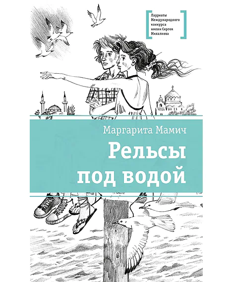Детская книга "ЛМК Мамич. Рельсы под водой" - 599 руб. Серия: Лауреаты Международного конкурса имени Сергея Михалкова , Артикул: 5400174