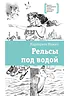 Детская книга "ЛМК Мамич. Рельсы под водой" - 599 руб. Серия: Лауреаты Международного конкурса имени Сергея Михалкова , Артикул: 5400174