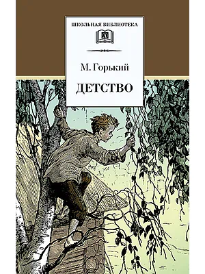 Детская книга "Горький М. Детство (эл. книга)" - 159 руб. Серия: Электронные книги, Артикул: 95200109
