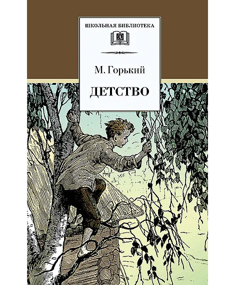 Детская книга "Горький М. Детство (эл. книга)" - 159 руб. Серия: Электронные книги, Артикул: 95200109