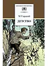 Детская книга "Горький М. Детство (эл. книга)" - 159 руб. Серия: Электронные книги, Артикул: 95200109