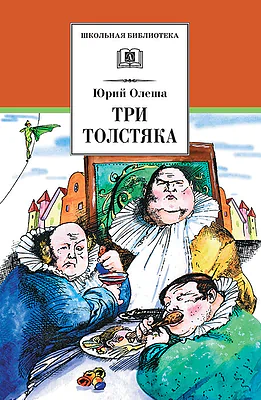Детская книга "ШБ Олеша. Три толстяка" - 420 руб. Серия: Школьная библиотека, Артикул: 5200143