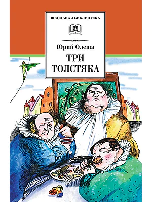 Детская книга "ШБ Олеша. Три толстяка" - 420 руб. Серия: Школьная библиотека, Артикул: 5200143