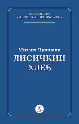 Детская книга "Пришвин М.М. Лисичкин хлеб (эл книга)" - 39 руб. Серия: Электронные книги, Артикул: 95000015
