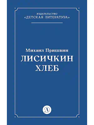 Детская книга "Пришвин М.М. Лисичкин хлеб (эл книга)" - 39 руб. Серия: Электронные книги, Артикул: 95000015