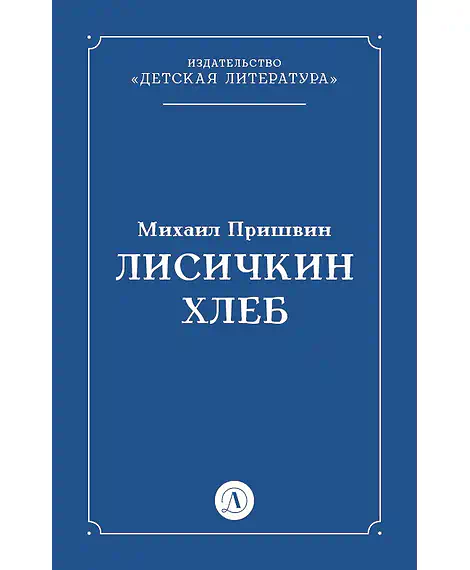 Детская книга "Пришвин М.М. Лисичкин хлеб (эл книга)" - 39 руб. Серия: Электронные книги, Артикул: 95000015