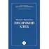 Детская книга "Пришвин М.М. Лисичкин хлеб (эл книга)" - 39 руб. Серия: Электронные книги, Артикул: 95000015