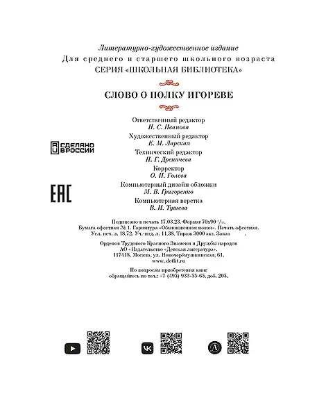 Детская книга "ШБ Слово о полку Игореве" - 799 руб. Серия: Школьная библиотека, Артикул: 5200404