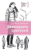 Детская книга "ЛМК Манахова. Двенадцать зрителей" - 790 руб. Серия: Лауреаты Международного конкурса имени Сергея Михалкова , Артикул: 5400116