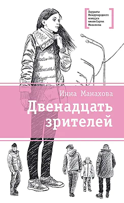 Детская книга "ЛМК Манахова. Двенадцать зрителей" - 790 руб. Серия: Лауреаты Международного конкурса имени Сергея Михалкова , Артикул: 5400116