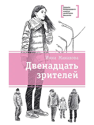 Детская книга "Манахова И.В. Двенадцать зрителей (эл. книга)" - 159 руб. Серия: Электронные книги, Артикул: 95400116