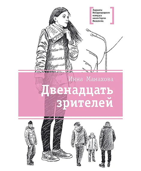 Детская книга "Манахова И.В. Двенадцать зрителей (эл. книга)" - 159 руб. Серия: Электронные книги, Артикул: 95400116