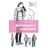 Детская книга "Манахова И.В. Двенадцать зрителей (эл. книга)" - 159 руб. Серия: Электронные книги, Артикул: 95400116