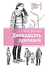 Детская книга "ЛМК Манахова. Двенадцать зрителей" - 790 руб. Серия: Лауреаты Международного конкурса имени Сергея Михалкова , Артикул: 5400116