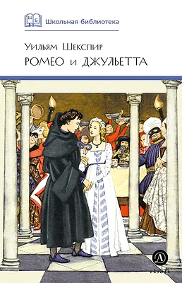 Детская книга "ШБ Шекспир. Ромео и Джульетта" - 450 руб. Серия: Школьная библиотека, Артикул: 5200178