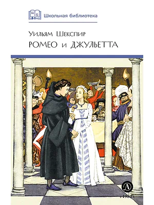 Детская книга "ШБ Шекспир. Ромео и Джульетта" - 450 руб. Серия: Школьная библиотека, Артикул: 5200178