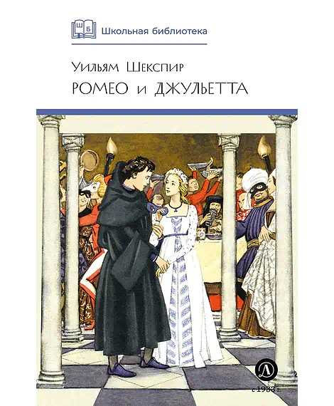 Детская книга "ШБ Шекспир. Ромео и Джульетта" - 450 руб. Серия: Школьная библиотека, Артикул: 5200178